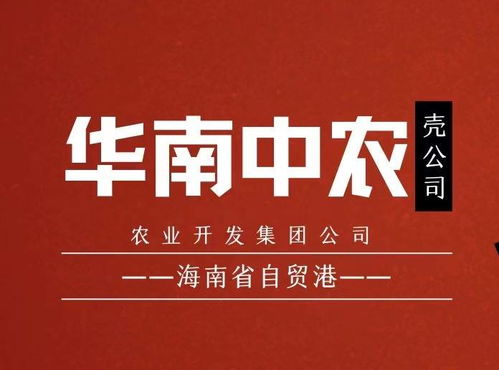 华南中农海南农业开发集团 借力税收优惠政策 打造农业产业新高地