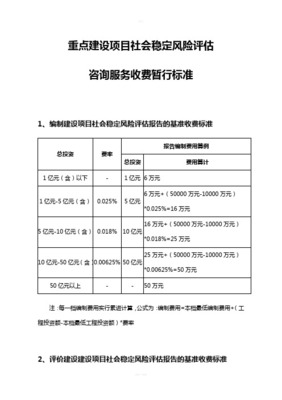 建设项目社会稳定风险评估报告编制基准收费标准及社会经济咨询服务范围